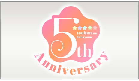 五周年