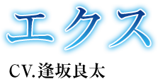 エクス
