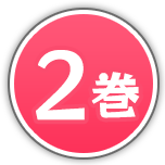第2巻