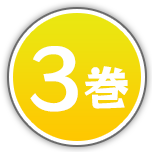 第3巻