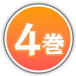 第4巻