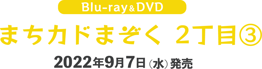 Blu-ray&DVD まちカドまぞく 2丁目