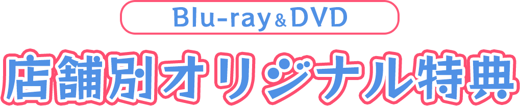 Blu-ray&DVD まちカドまぞく 2丁目 店舗別オリジナル特典