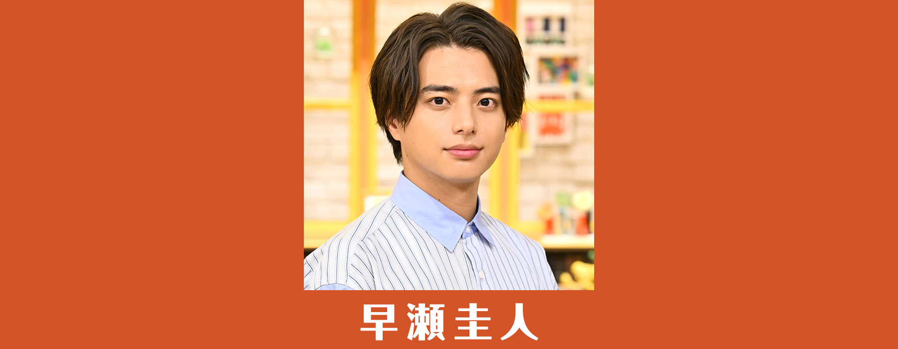 早瀬圭人