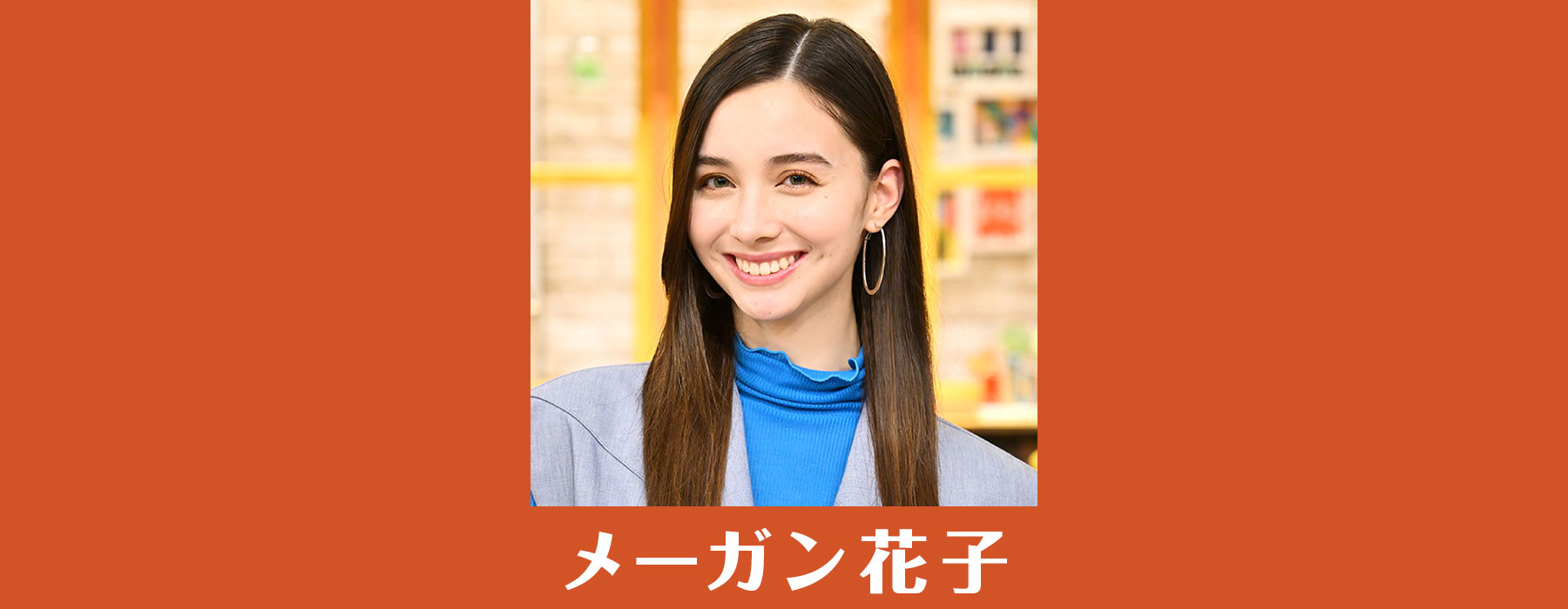 メーガン花子