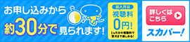スカパー! お申込みはこちら