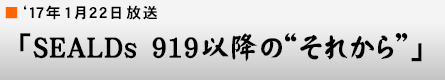'17年1月22日「SEALDs 919以降の“それから”」