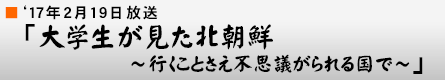 '17年2月19日「大学生が見た北朝鮮 〜行くことさえ不思議がられる国で〜」