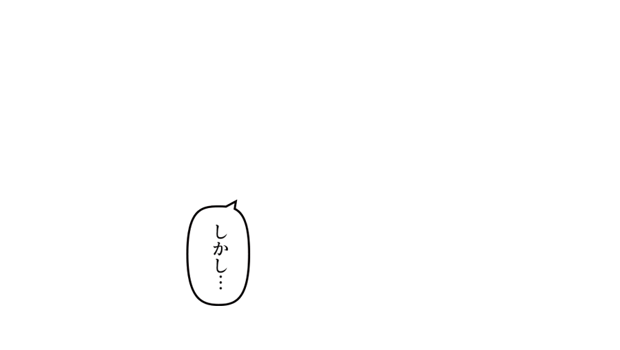 しかし…