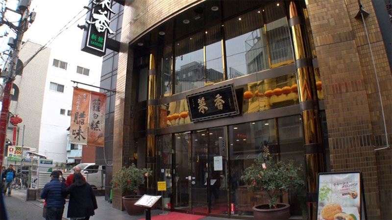 ■菜香新館