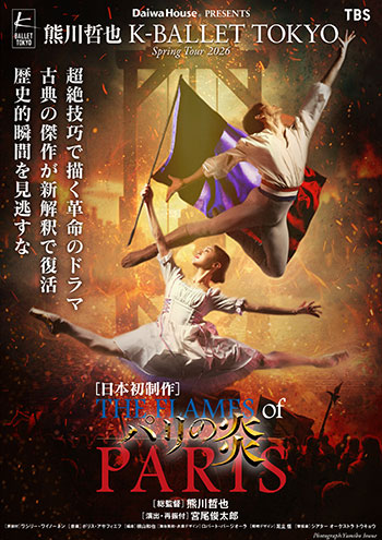 K-BALLET TOKYO Spring Tour 2026『パリの炎』