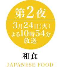 和食 第2夜 3月24日(火)よる10時54分放送 JAPANESE FOOD