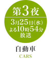 自動車 第3夜 3月25日(水)よる10時54分放送 CARS
