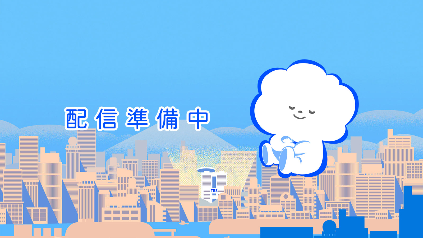 配信準備中