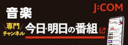 J:COM 音楽 今日・明日の番組