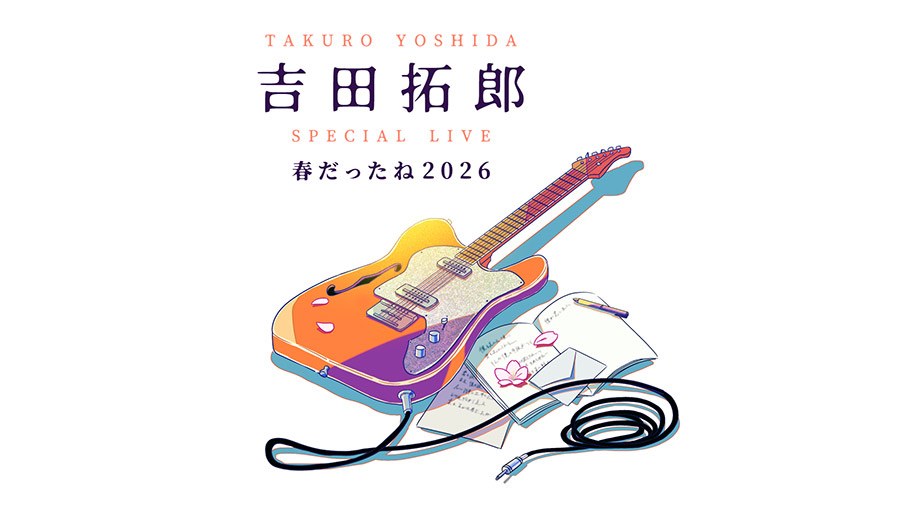 8月1日(土)放送決定！『吉田拓郎 スペシャルLIVE 春だったね2026』