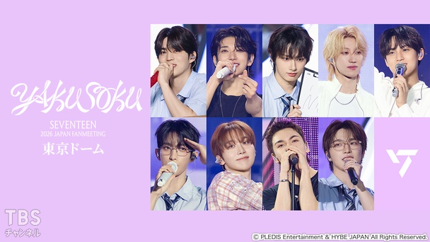 SEVENTEEN 2026 JAPAN FANMEETING 'YAKUSOKU' 東京ドーム