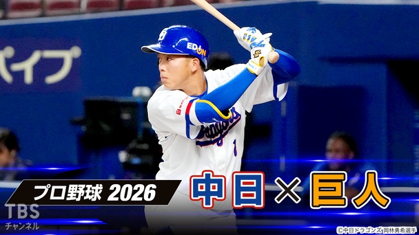 プロ野球 2026「中日×巨人」
