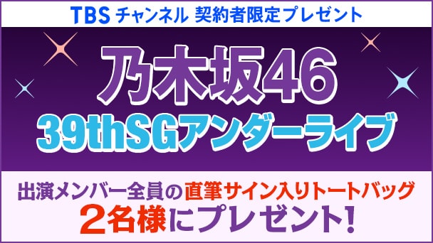 【TBSチャンネル契約者限定プレゼント】『乃木坂46 39thSGアンダーライブ』出演メンバー全員の直筆サイン入りトートバックを2名様にプレゼント！