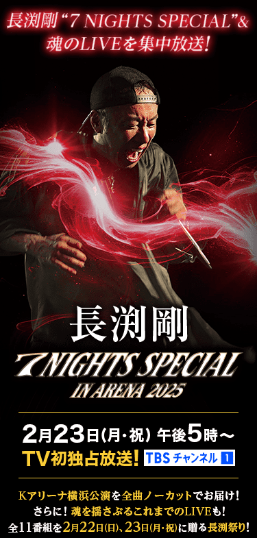 長渕剛&ldquo;BLOOD&rdquo; 放送記念！関連番組を一挙放送！ 2月24日(月・祝)午後7時～TV初独占放送！ TBSチャンネル1