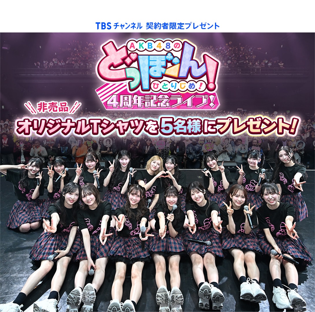 TBSチャンネル 契約者限定プレゼント AKB48のどっぼーん!ひとりじめ!4周年記念ライブ! 非売品オリジナルTシャツを5名様にプレゼント!