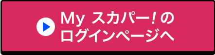 Myスカパー!のログインページへ