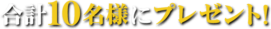 合計10名様にプレゼント!