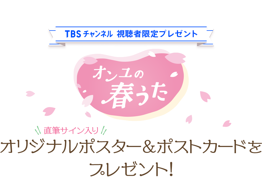 TBSチャンネル 視聴者限定プレゼント プレゼント! 『オンユの春うた』直筆サイン入りオリジナルポスター&ポストカードをプレゼント!