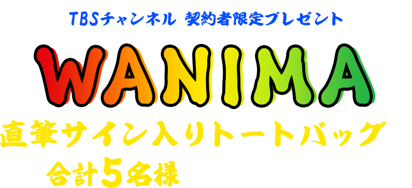TBSチャンネル 契約者限定プレゼント WANIMA 直筆サイン入りトートバッグを合計5名様にプレゼント!