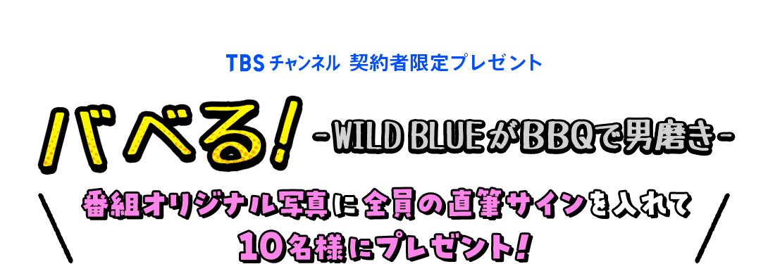 TBSチャンネル 契約者限定プレゼント バベる!-夢喰NEONがBBQで男磨き- 番組オリジナル写真に全員の直筆サインを入れて10名様にプレゼント!