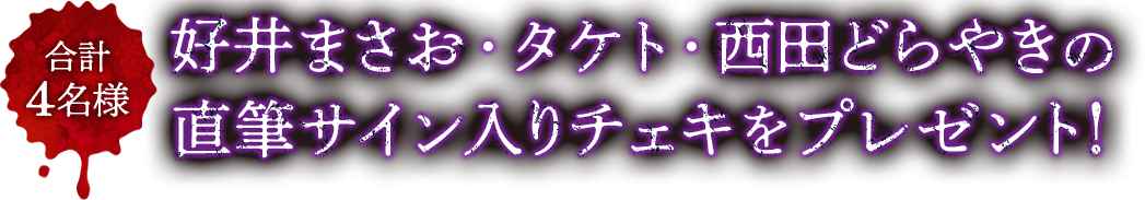合計4名様 好井まさお・タケト・西田どらやきの直筆サイン入りチェキをプレゼント!