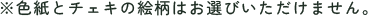 ※色紙とチェキの絵柄はお選びいただけません。